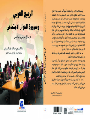 cover image of الربيع العربي و وضرورة الحوار الاجتماعي ( دارسة سوسيولوجيا العمل )